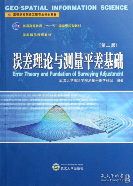 高等学校测绘工程专业核心教材：误差理论与测量平差基础