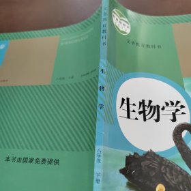 生物学 八年级下册