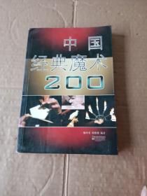 中国经典魔术200种