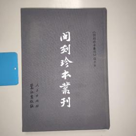 闽刻珍本丛刊：史部（第二五册）