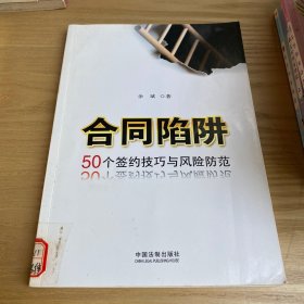 合同陷阱：50个签约技巧与风险防范