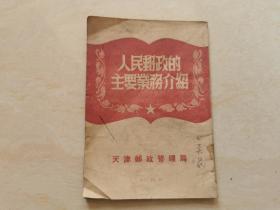 建国后第一本邮政文献  1951年天津邮政管理局发行（人民邮政的主要业务介绍）全一册 品相如图