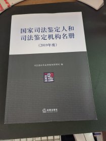 国家司法鉴定人和司法鉴定机构名册 2019年度