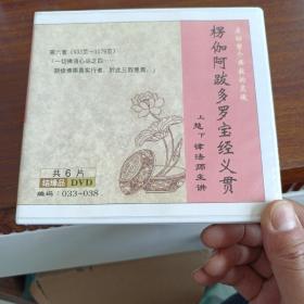 楞伽阿跋多罗宝经Dvd（6碟已试无损）