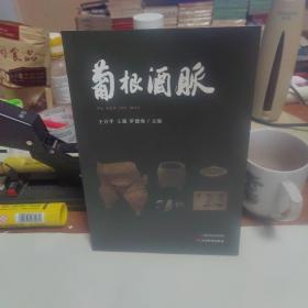 葡根酒脉