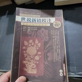 世说新语校注（古典名著标准读本）