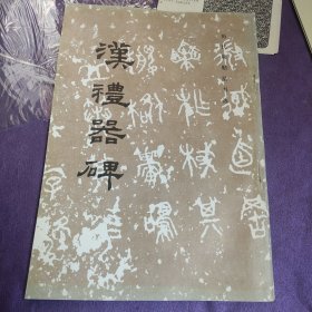 汉礼器碑