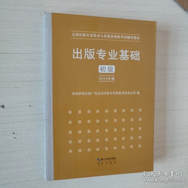 2015年出版专业基础（初级）全国出版专业技术人员职业资格考试辅导教材 出版专业职业资格考试（2015年版）