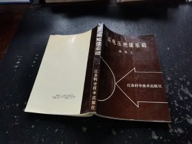 高电压绝缘基础（正版现货，内容页无字迹划线）