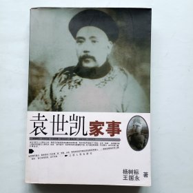 袁世凯家事