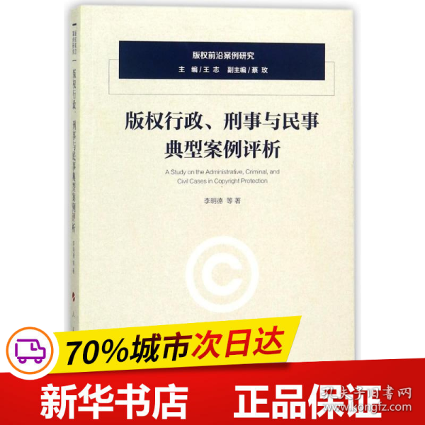 版权行政、刑事与民事典型案例评析/版权前沿案例研究