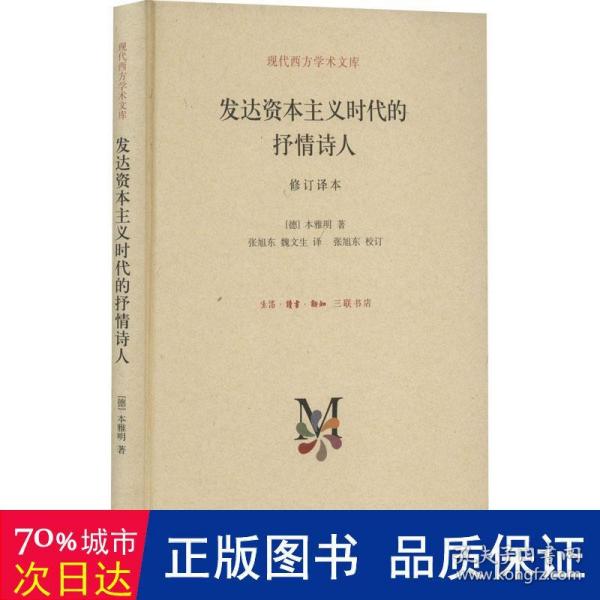 现代西方学术文库：发达资本主义时代的抒情诗人（修订译本）