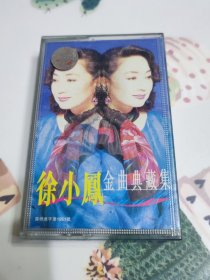 徐小凤金曲典藏集