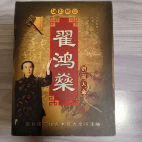 DVD16张 翟鸿燊 讲座大全 配的1.2.两张（有3.4.5.6.7.8.9.10.11.12.13.14.15.16.）