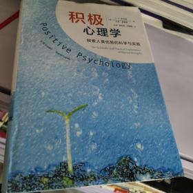 积极心理学：探索人类优势的科学与实践