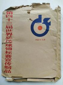 95年天津第43届世乒赛宣传制品32张