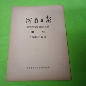 河南日报索引 1964.5