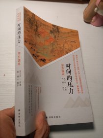 时间的压力（学生读本:伴你青春岁月的一本好书，第七届鲁迅文学奖获奖作品）