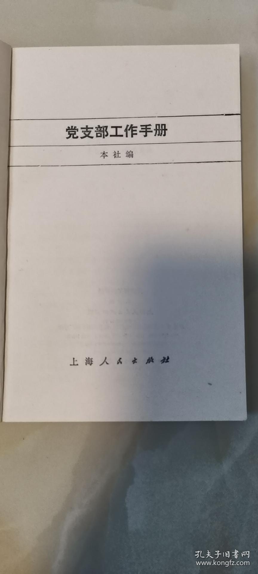 党支部工作手册