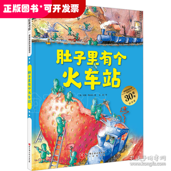 肚子里有个火车站（德国精选科学图画书  大开本新版）