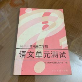 初三三年级第二学期  语文单元测试