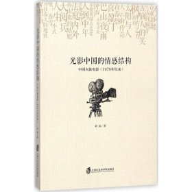 光影中国的情感结构：中国大陆电影（1978年以来）