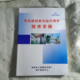 变压器安装与运行维护技术手册