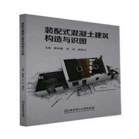 【正版书籍】装配式混凝土建筑构造与识图