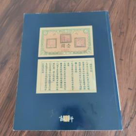 馨悟堂藏中国纸币 2009年秋季拍卖