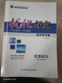 同步导学案.优化探究.思想政治.必修3：政治与法治.