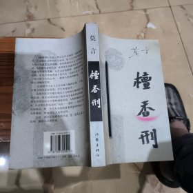檀香刑