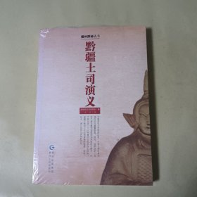 黔疆土司演义（全新未拆封）