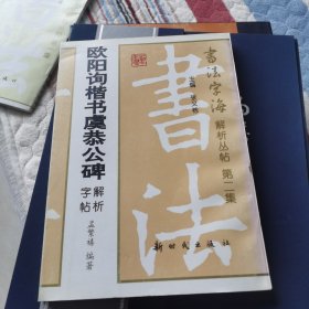 欧阳询楷书虞恭公碑解析字帖