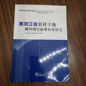 黑龙江省农村土地调查项目取费标准研究