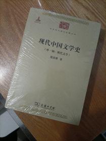 中华现代学术名著丛书：现代中国文学史（外一种·明代文学）