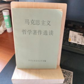 马克思主义哲学著作选读