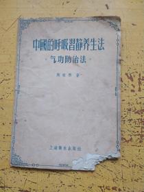 中国的呼吸习静养生法(气功防治法)蒋谁乔著八十四岁高寿。