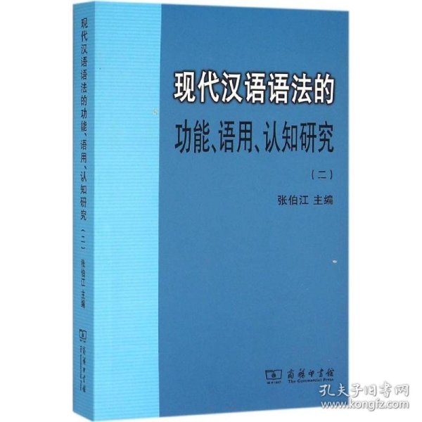 现代汉语语法的功能、语用、认知研究(二)