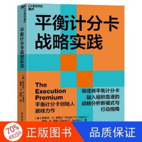 平衡计分卡战略实践：完全将平衡计分卡融入组织血液的战略分析新模式与行动指南