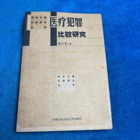 医疗犯罪比较研究