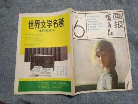 富春江画报1987      6