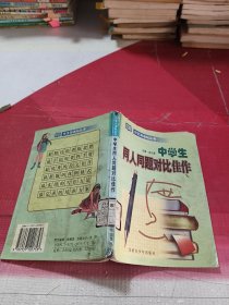 中學(xué)生同人同題對(duì)比佳作