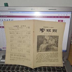 老电影说明书------喜剧故事片《李双双》！（带剧照，1962年，海燕电影制片厂）先见描述！