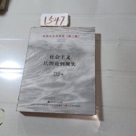 社会主义从理论到现实