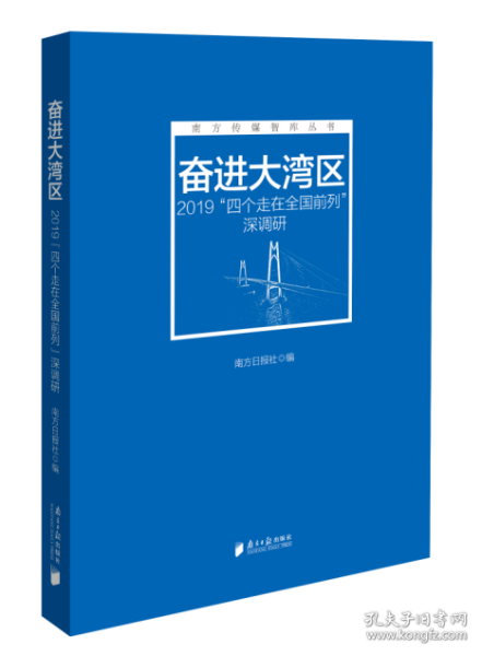 奋进大湾区：2019“四个走在全国前列”深调研