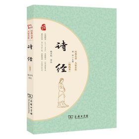 诗经（精选本）经典名著大家名作 无障碍阅读 朱永新及各省级教育专家联袂推荐