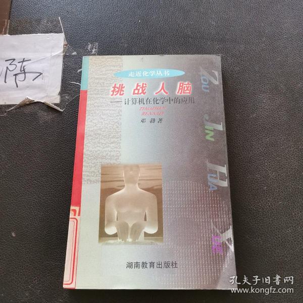 走近化学·挑战人脑：计算机在化学中的应用