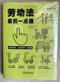 劳动法看图一点通（案例插图版）（全新塑封）