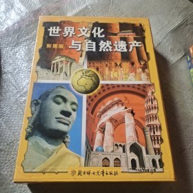 彩图版《世界文化与自然遗产》