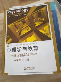 心理学与教育—理论和实践（第三版）